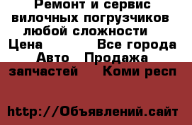 •	Ремонт и сервис вилочных погрузчиков (любой сложности) › Цена ­ 1 000 - Все города Авто » Продажа запчастей   . Коми респ.